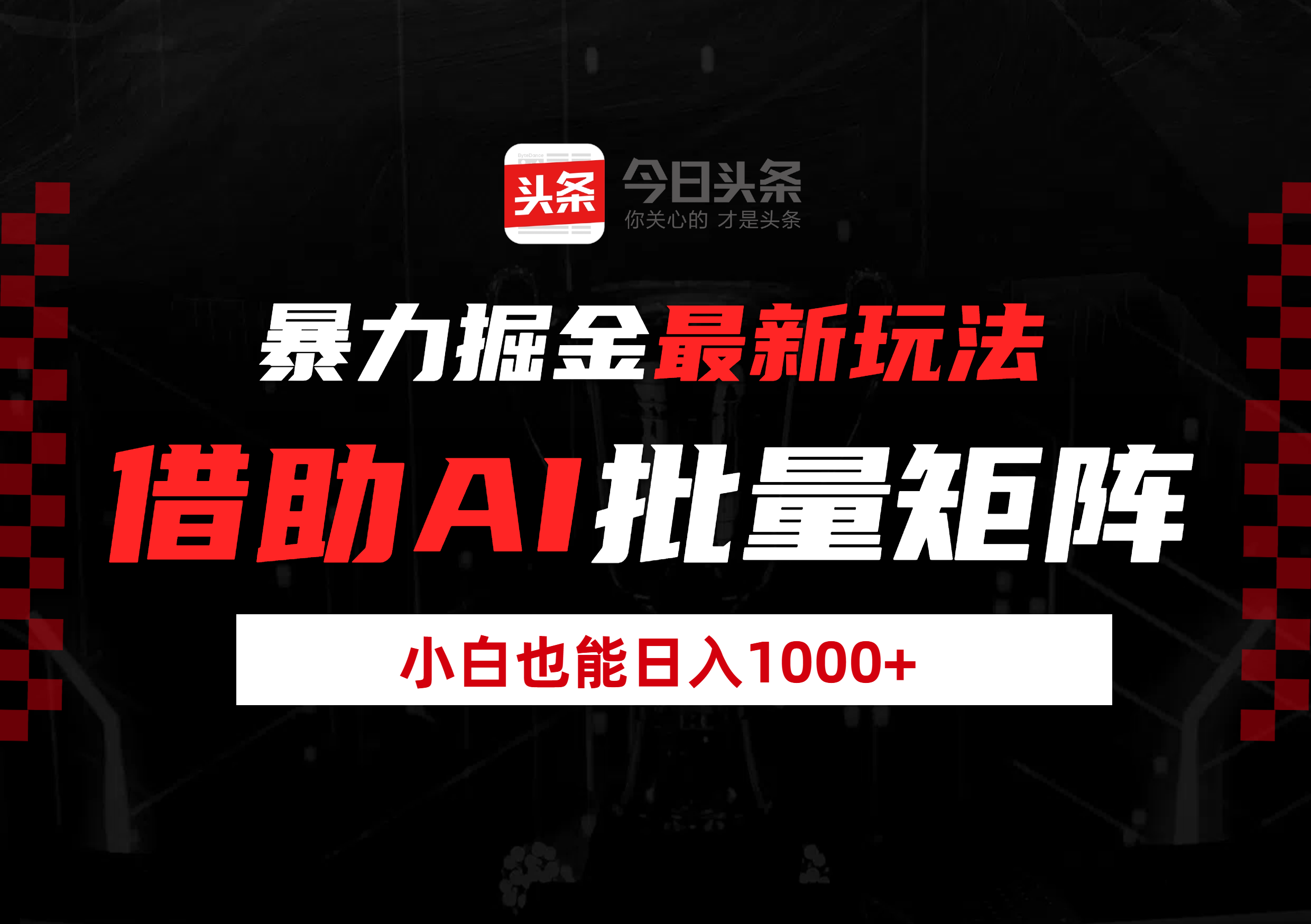 暴力掘金最新玩法，借助AI批量矩阵，小白也能日入1000+-欧乐副业网