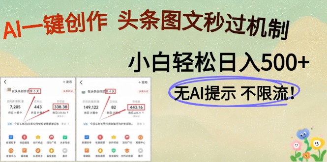 AI黑科技一键创作，轻松破机制，头条图文轻松日入500+-欧乐副业网