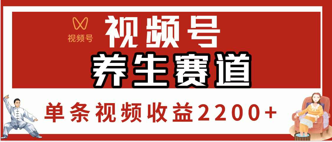 视频号养生赛道，单条视频收益2200+-欧乐副业网