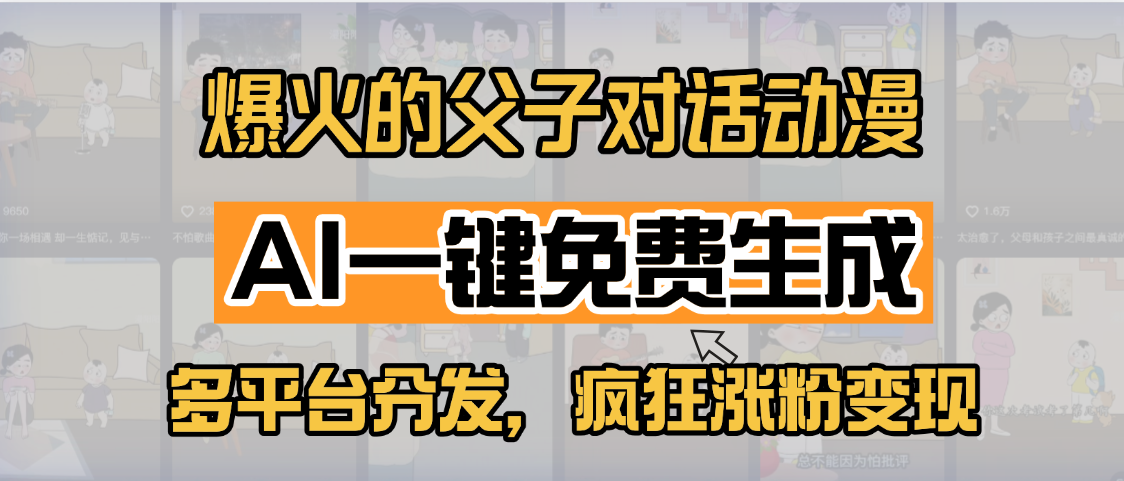 小红书爆火的父子对话动漫，AI一键免费生成，多平台分发，疯狂涨粉变现-欧乐副业网