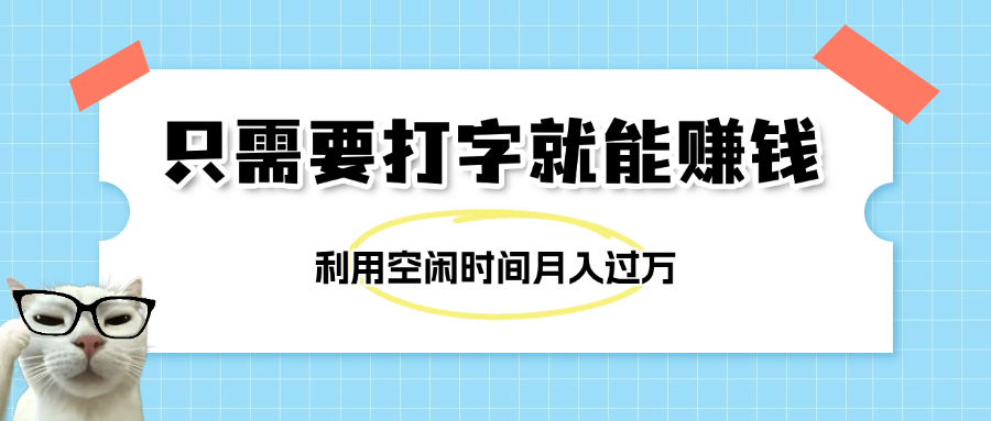 简单打字项目，不限时间地点，新人小白直接上手开干-欧乐副业网