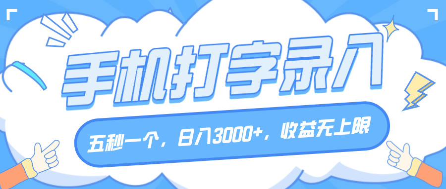 手机打字录入，五秒一个，日入3000+，收益无上限-欧乐副业网