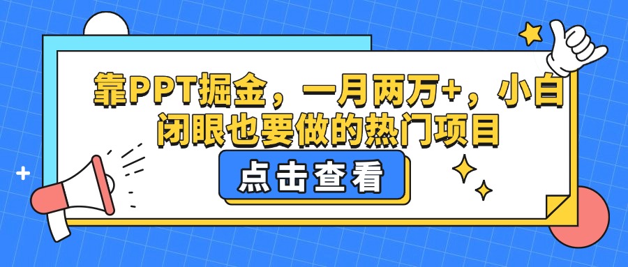 靠PPT掘金，一月两万+，小白闭眼也要做的热门项目-欧乐副业网