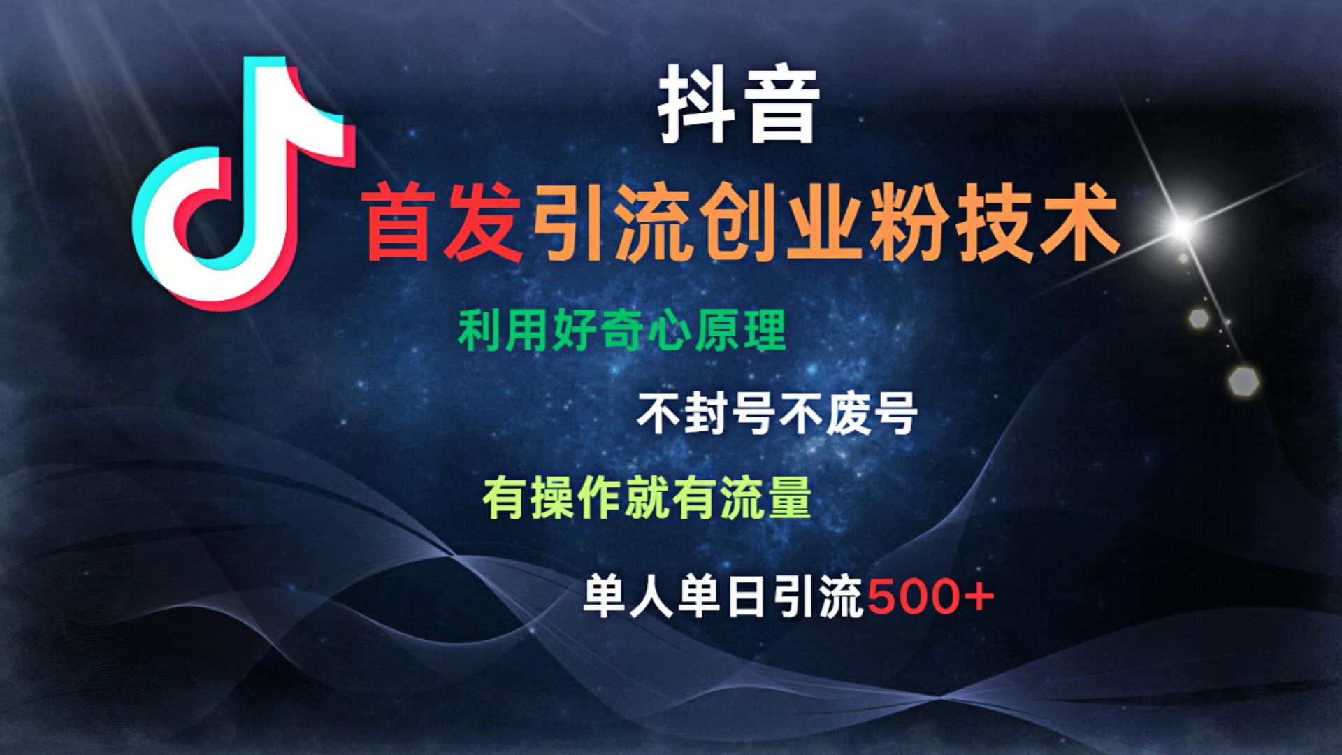抖音最新引流创业粉技术 利用好奇心原理，不封号、不废号， 有操作就有流量，单人单日引流500+-欧乐副业网