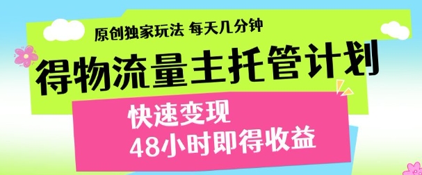得物新玩法，48小时内见收益，一天变现300＋，可矩阵-欧乐副业网