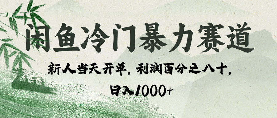 闲鱼冷门暴力赛道，一单80%利润，新人轻松日入 1000+-欧乐副业网