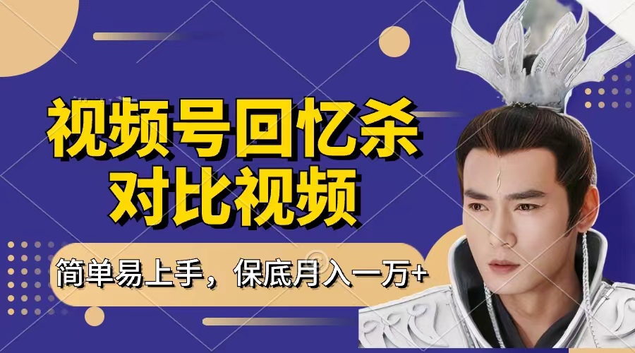 回忆杀对比视频，赚视频号分成计划收益，每天只需一小时，保底月入过万，新手小白轻松上手-欧乐副业网