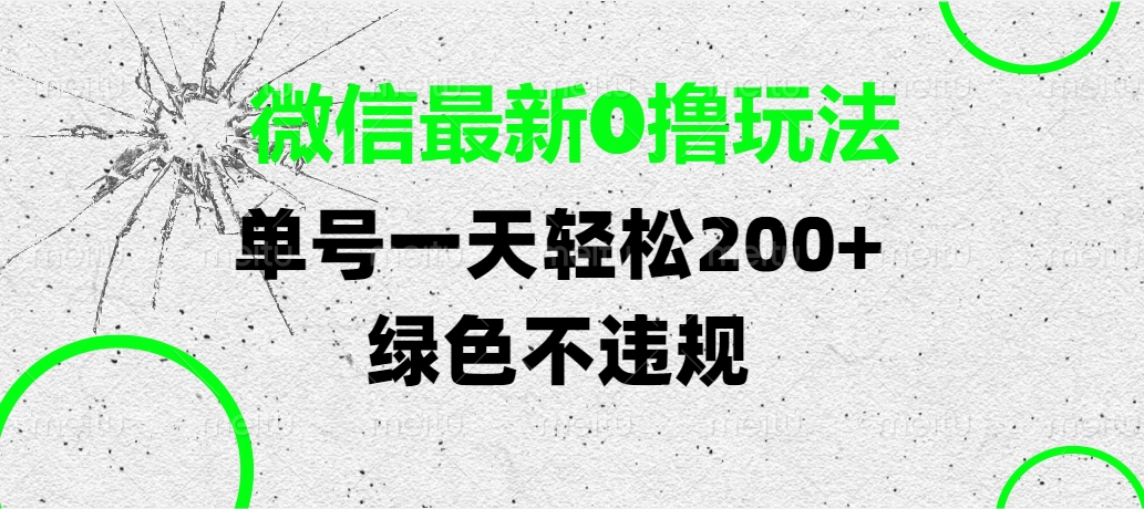 微信最新0撸玩法，单号一天轻松200+，绿色不违规-欧乐副业网