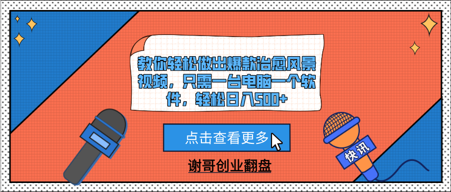 教你轻松做出爆款治愈风景视频，只需一台电脑一个软件，轻松日入500+-欧乐副业网