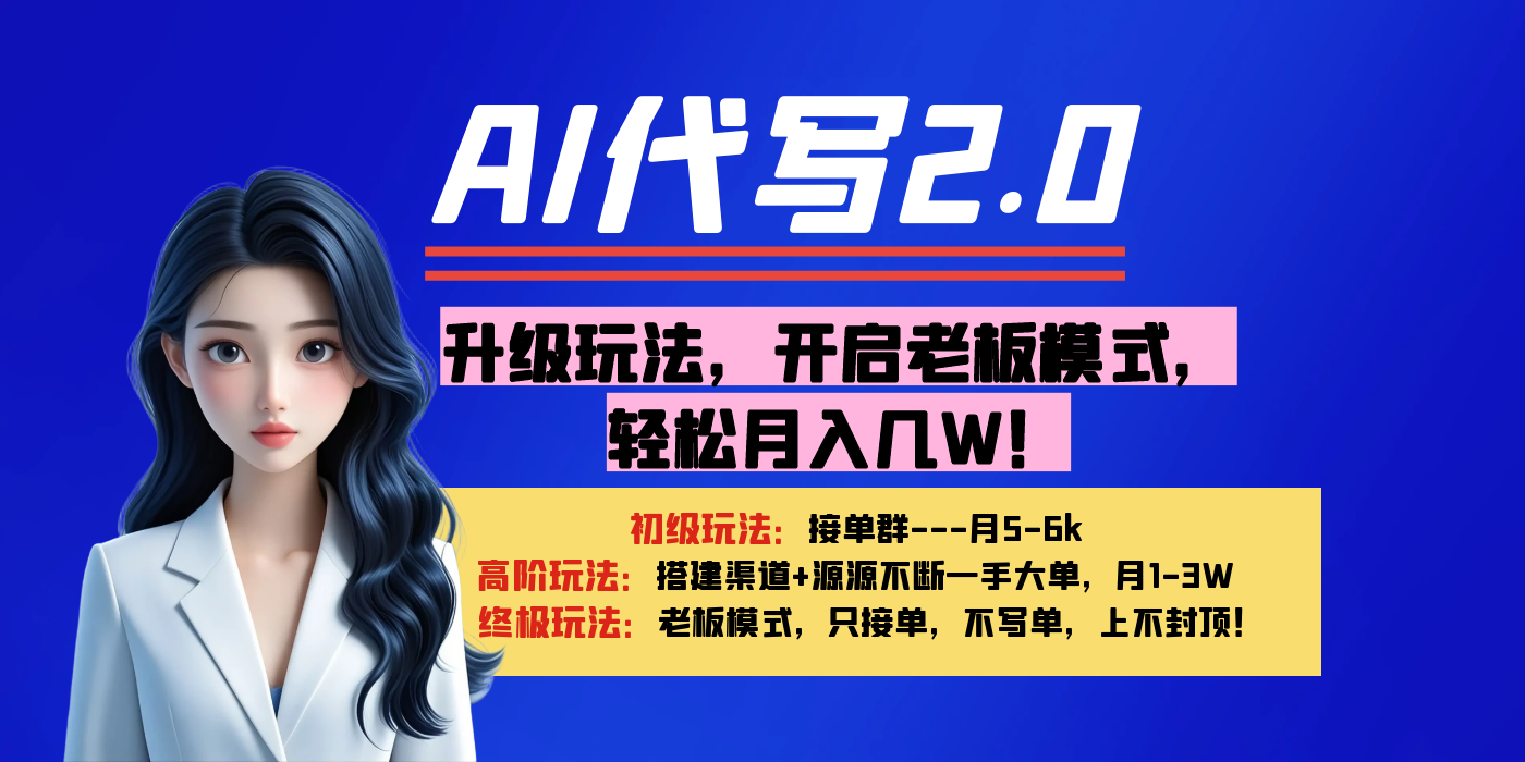 【AI代写】升级玩法，开启老板模式，轻松月入几W！-欧乐副业网