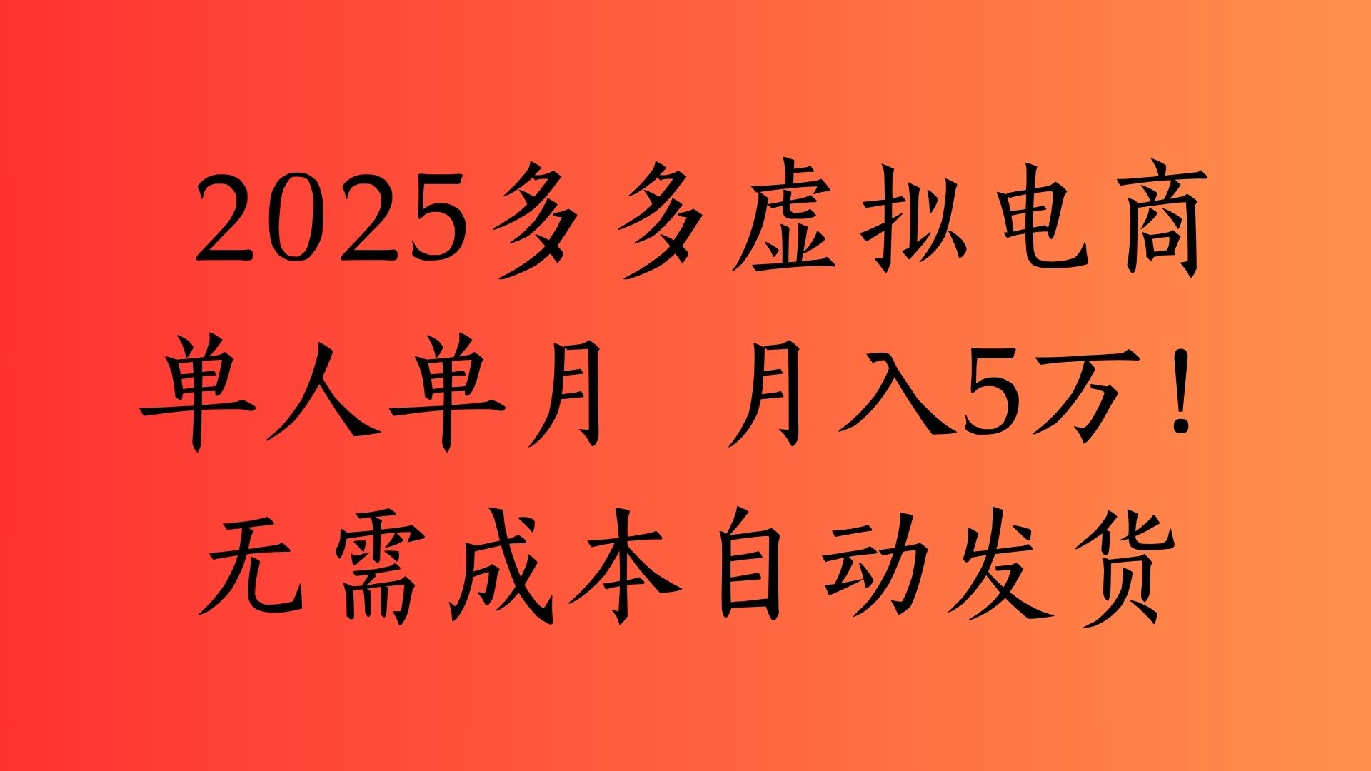 2025最新多多虚拟电商  单人单月  月入5万保姆级教程！-欧乐副业网