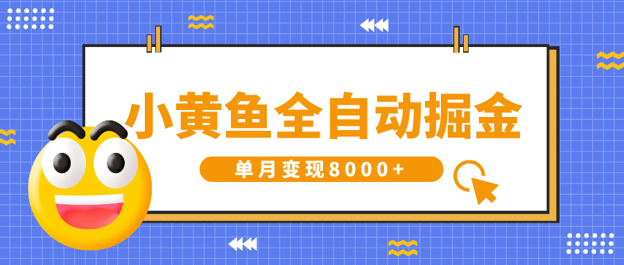 小黄鱼全自动掘金,解放双手,小白躺赚,单月变现8000+-欧乐副业网