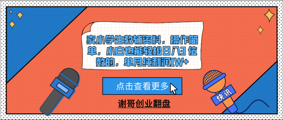 卖小学生教辅资料，操作简单，小白也能轻松日入3 位数的，单月纯利润1W+-欧乐副业网