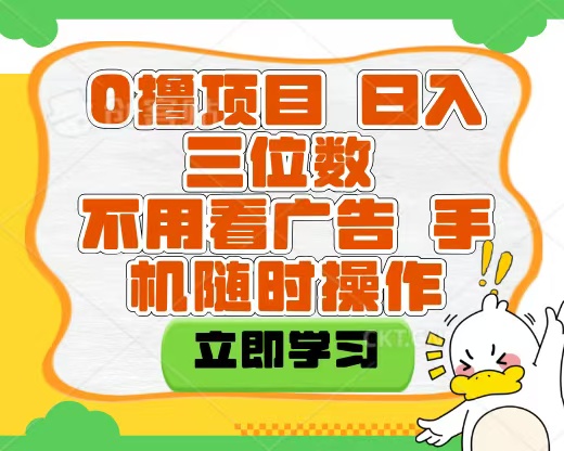 适合新手小白的互联网0撸项目，不用技术无脑操作，轻松日入三位数-欧乐副业网