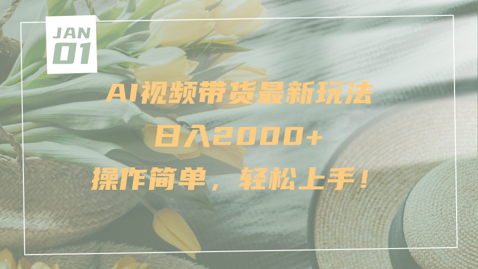 AI视频带货最新玩法，日入2000+，操作简单，轻松上手-欧乐副业网