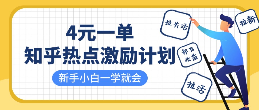 知乎热点激励计划，4元一单，拉新，拉失活，拉活，统统有收益，小白一学就会！-欧乐副业网