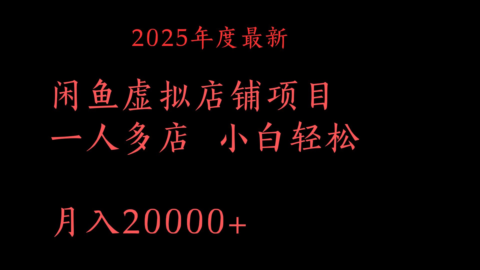 2025年度最新闲鱼虚拟店铺项目一人多店 小白轻松月入20000+-欧乐副业网