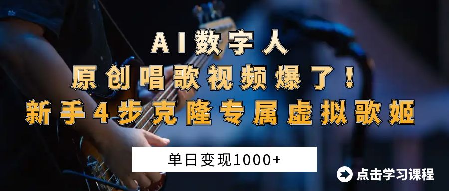 AI数字人原创唱歌视频爆了！单日变现1000+，新手4步克隆专属虚拟歌姬-欧乐副业网