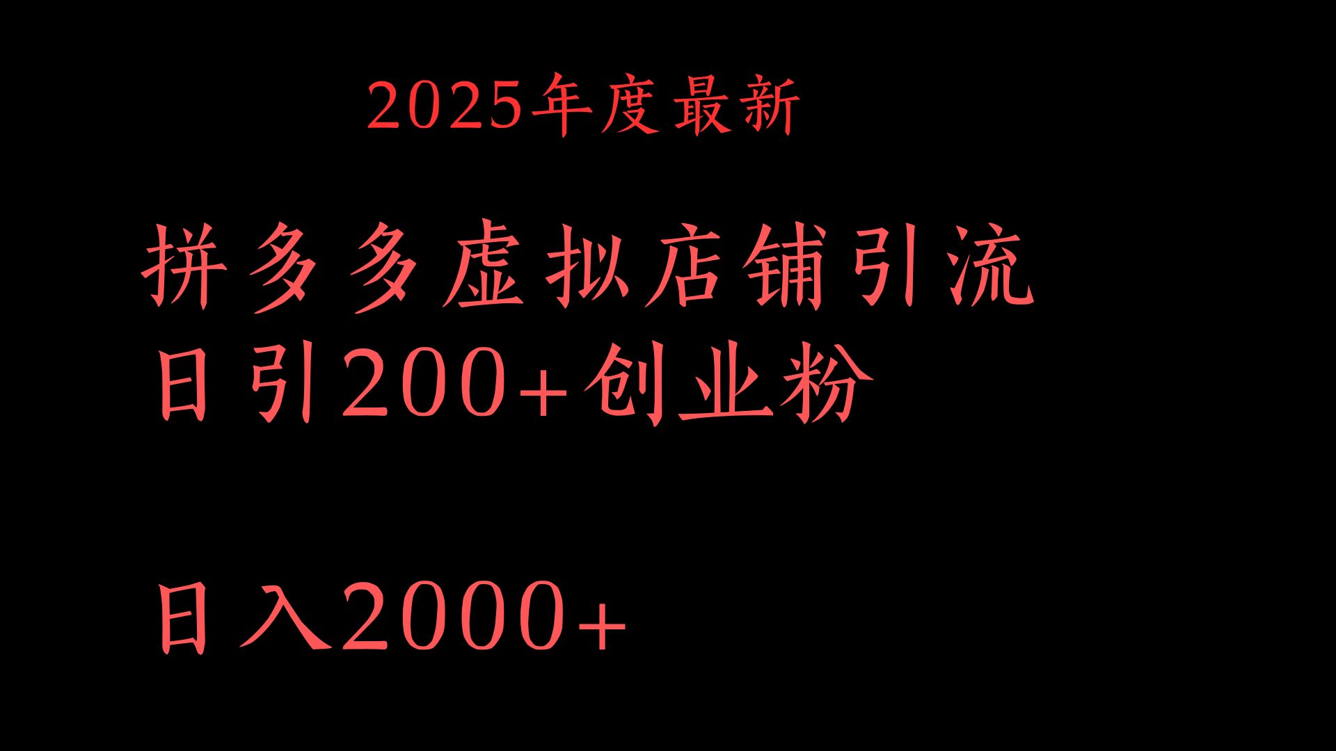 拼多多复制粘贴日引200+付费创业粉，月入6位数最新教程！-欧乐副业网