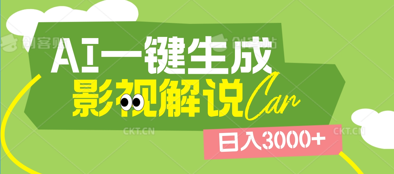 2025 年颠覆创作认知！AI 影视解说神器降临，十秒闪电产出爆款原创视频，一键铺满全网平台！日入3000 +-欧乐副业网