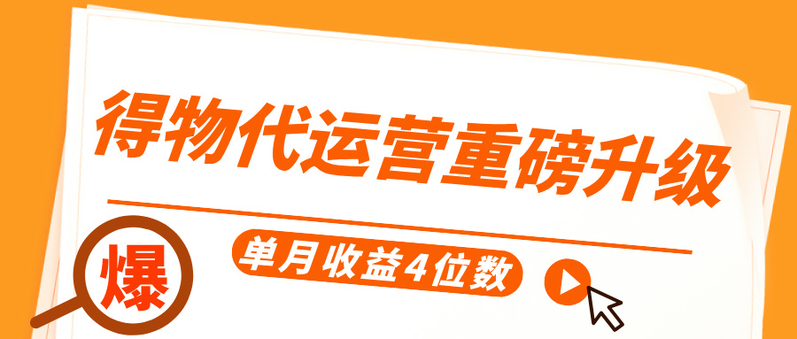 得物代运营重磅升级，每天十分钟，单月收益4位数-欧乐副业网