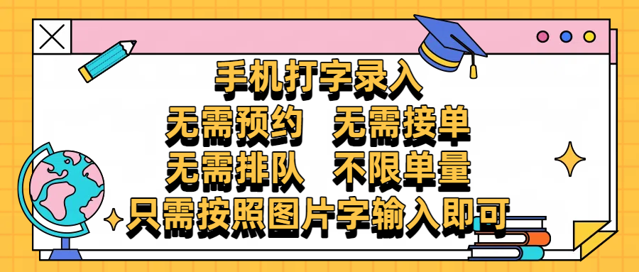 手机打字录入，零门槛24小时都可以做，不需要预约 、不需要接单、不需要排队 、项目不限量，按照图片的字输入即可-欧乐副业网