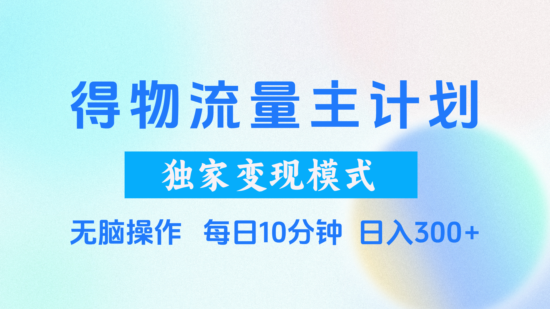 得物流量主计划，独家变现模式，轻松上手，日入300+-欧乐副业网
