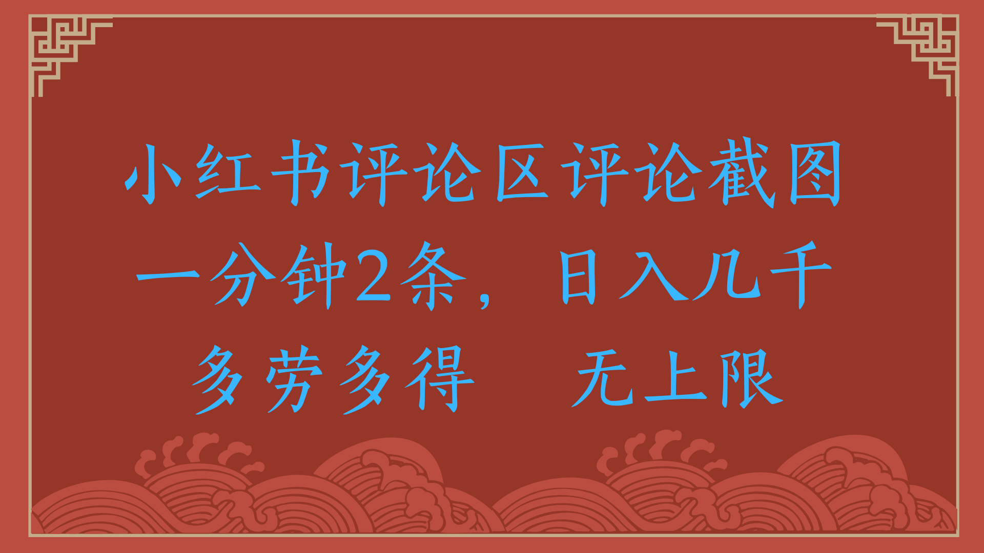 小红书评论区评论截图一分钟2条，日入几千，无上限，多劳多得-欧乐副业网