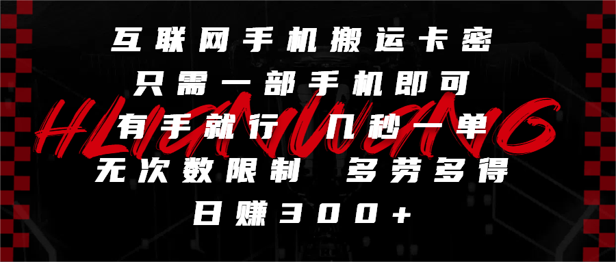 互联网手机搬运卡密，只需一部手机即可，有手就行，几秒一单，无次数限制，多劳多得，日赚300+-欧乐副业网