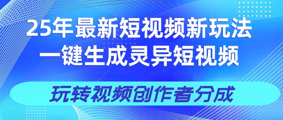 25年视频号新玩法 一键生成AI爆款机器人视频，单日轻松变现四位数-欧乐副业网