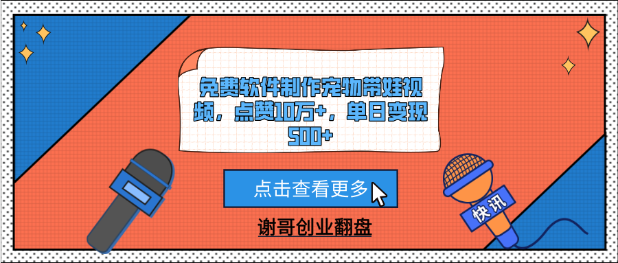 免费软件制作宠物带娃视频，点赞10万+，单日变现500+-欧乐副业网