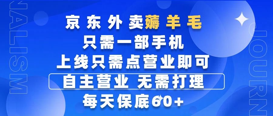 京东外卖薅羊毛，只需一部手机随时随地皆可操作，每天上线只需动动手指点营业即可，自主营业，无需打理，每天保底60+，赚钱是如此简单-欧乐副业网
