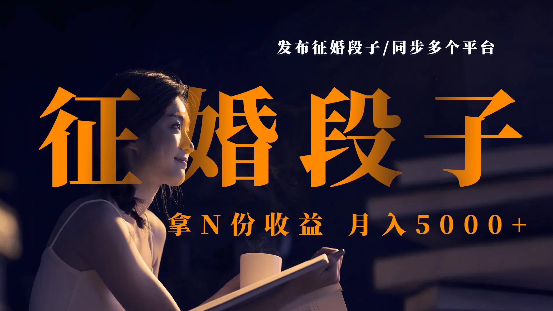 发布征婚段子，同步多个平台，拿N份收益，月入5000+-欧乐副业网