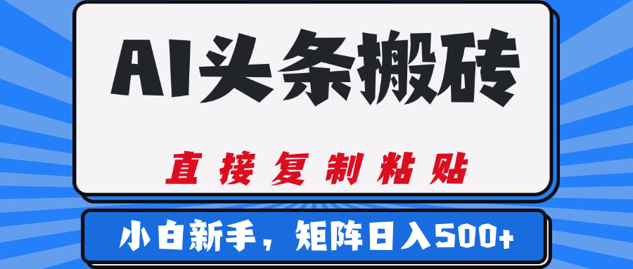 AI头条搬砖，几分钟一篇，零门槛，可矩阵放大，小白轻松500+-欧乐副业网