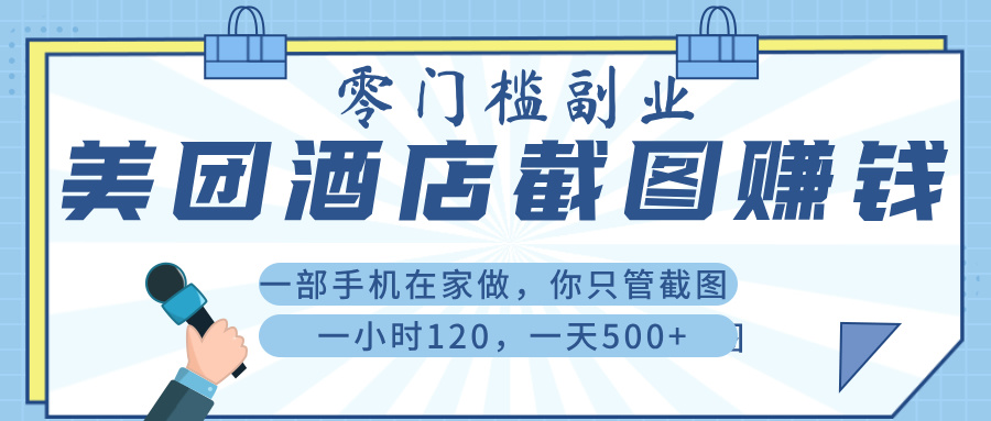 美 团 酒店截 图 ， 一部手机在家做， 你只管 截 图 ， 一小 时 120 ， 一天 500+-欧乐副业网