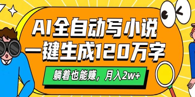 AI工具写小说，一键生成120万字，躺着也能赚，月入2w+-欧乐副业网
