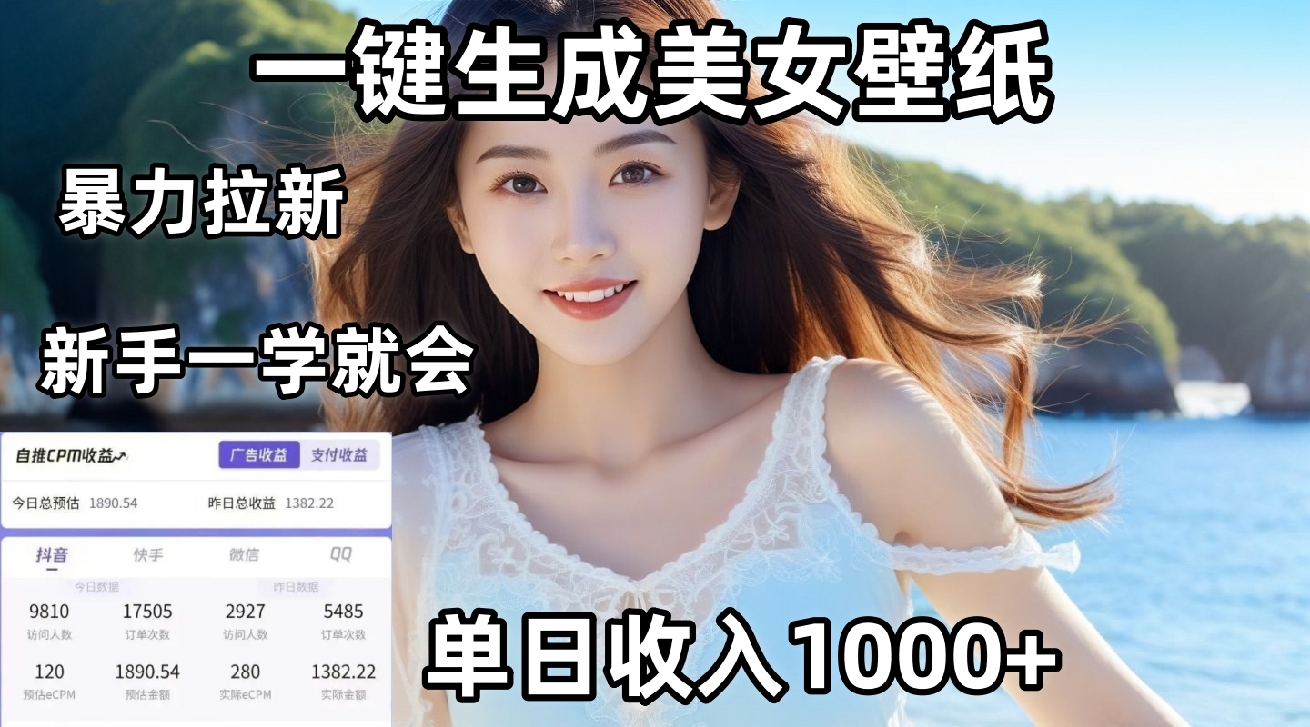 通过AI一键生成美女壁纸暴力拉新，单日变现1000+，两分钟制作一个作品！新手小白一学就会！-欧乐副业网