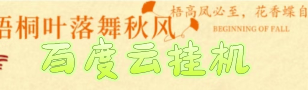百度云最新稳定四开玩法，（单窗口18，窗口可无限开）最新稳定模拟器玩法。-欧乐副业网