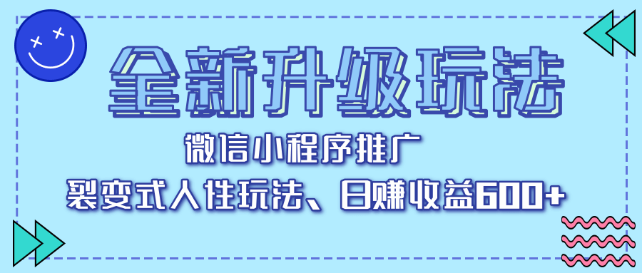 全新升级玩法，微信小程序推广，裂变式人性玩法，日赚收益600+-欧乐副业网