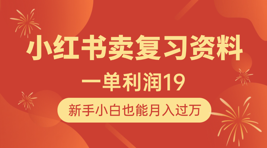 小红书卖复习资料，1单利润19，新手小白也能月入过万-欧乐副业网