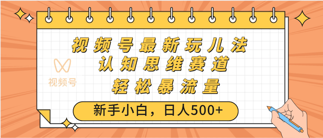 视频号爆火玩法，ai认知思维带货、简单操作，日入500+月入过万-欧乐副业网