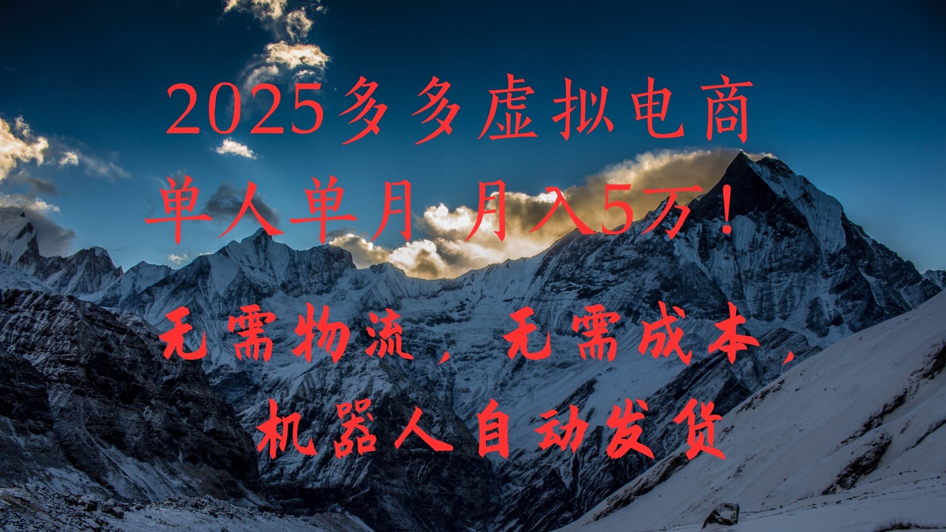 2025多多虚拟电商单人单月月入5万，无需物流，无需成本，机器人自动发货！-欧乐副业网