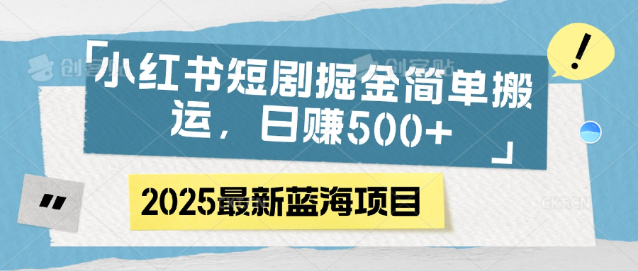 小红书短剧掘金，简单搬运，日赚500+-欧乐副业网