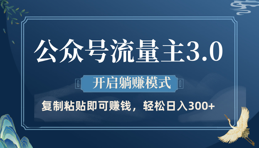 公众号流量主3.0玩法，开启躺赚模式，轻松日入300+-欧乐副业网
