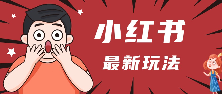 小红书人最新玩法，一条笔记点赞3W+，轻松日入1000+，小白秒上手-欧乐副业网
