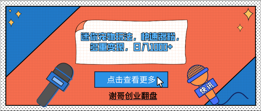 迷你宠物玩法，快速涨粉，多重变现，日入1000+-欧乐副业网