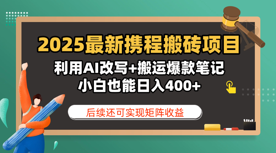 2025最新携程搬砖项目，利用AI改写+搬运爆款笔记，小白也能日入400+，后续还可实现矩阵收益-欧乐副业网