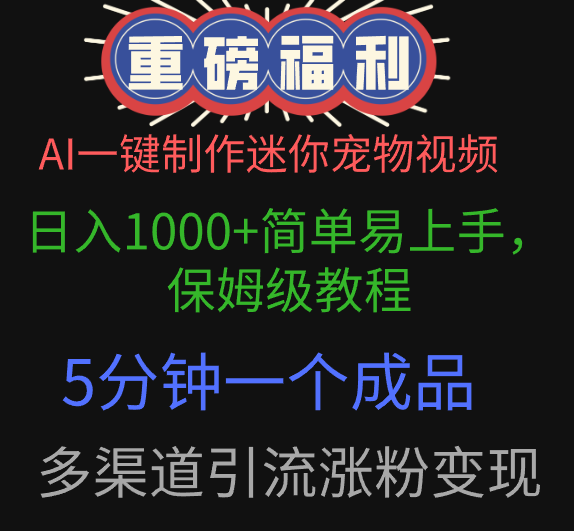 AI一键制作迷你宠物视频，日入1000+简单易上手，保姆级教程，5分钟一个成品，多渠道引流涨粉变现-欧乐副业网