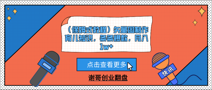 （保姆式教程）矢量图制作育儿知识，条条爆款，月入1w+-欧乐副业网