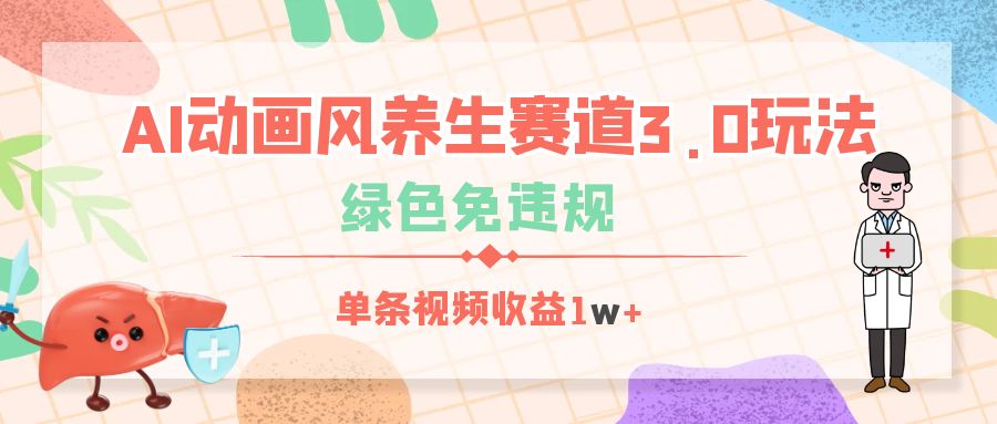 AI动画风养生赛道3.0玩法，绿色免违规，单条视频收益1w+-欧乐副业网